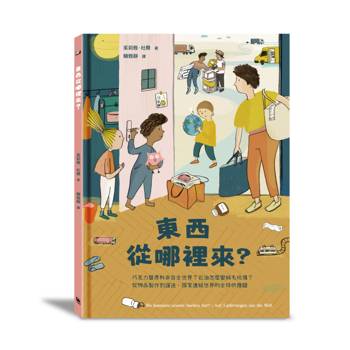 東西從哪裡來？：巧克力醬原料來自全世界？石油怎麼變絨毛玩偶？從物品製作到運送，探索連結世界的全球供應鏈（全球獨家附贈：〈全球供應鏈也會影響臺灣嗎？〉拉頁）