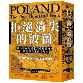 拒絕消失的波蘭：從不存在的國家到重返歐洲，一段追尋自由的千年史
