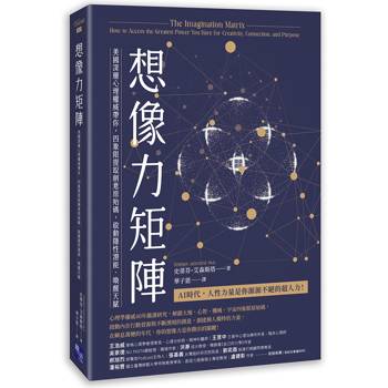 想像力矩陣：美國深層心理權威帶你，四象限提取創意原始碼，啟動隱性潛能、喚醒天賦