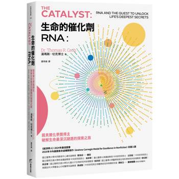 【電子書】生命的催化劑RNA：諾貝爾化學獎得主破解生命最深沉謎題的探索之旅
