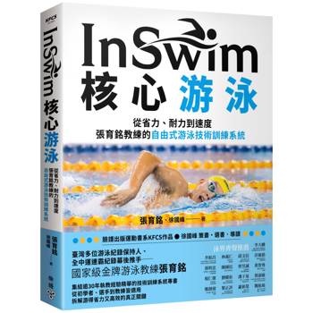 InSwim核心游泳：從省力、耐力到速度——張育銘教練的自由式游泳技術訓練系統
