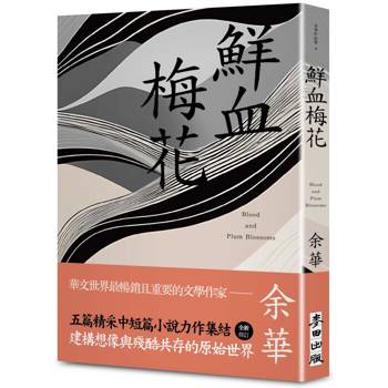 鮮血梅花（余華全新修訂珍藏版）