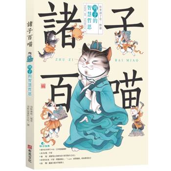 諸子百喵：列子的智慧哲思（喵系國學、諸子經典、爆笑漫畫，一邊擼貓，一邊學國學！如果諸子是一群貓……）