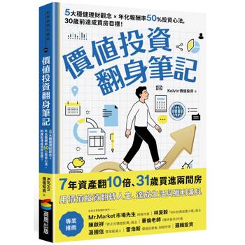 價值投資翻身筆記：5大穩健理財觀念 × 年化報酬率50％投資心法，30歲前達成買房目標！