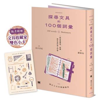 探尋文具的100個詞彙︰一起走進書寫、收藏與生活的迷人宇宙✽隨書附贈-文具收藏家雙色小卡✽