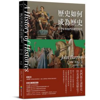 歷史如何成為歷史——史學家和他們的歷史時代