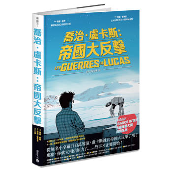 喬治．盧卡斯：帝國大反擊【Fnac × France Inter 法國漫畫大獎得獎系列】