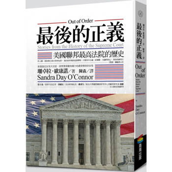 最後的正義：美國聯邦最高法院的歷史