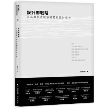 設計即戰略，為品牌創造競爭優勢的設計思考