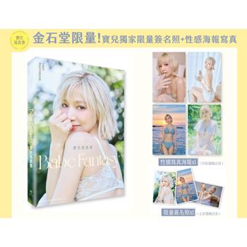 Babe Fantasy‧寶兒寫真書★【金石堂獨家限量簽名照】（另附寫真海報四款隨機一款）