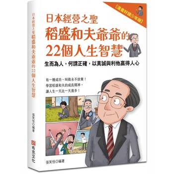 日本經營之聖稻盛和夫爺爺的22個人生智慧：生而為人，何謂正確，以真誠與利他贏得人心【漫畫好讀少年版】