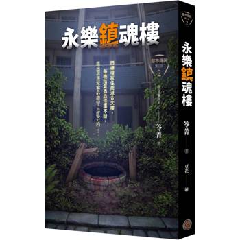 都市傳說第三部2：永樂鎮魂樓（限量鎮邪八敕咒摺疊扇版）