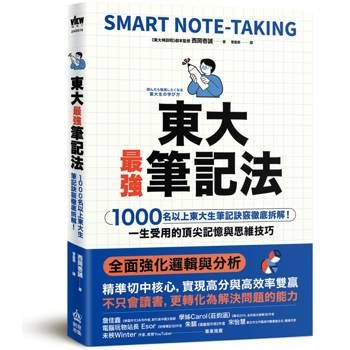 東大最強筆記法：1000名以上東大生筆記訣竅徹底拆解！一生受用的頂尖記憶與思維技巧