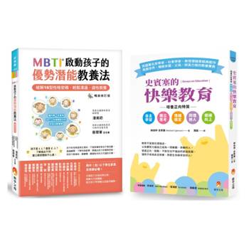 MBTI啟動孩子16型性格密碼、培養自主學習、獨立思考、情緒穩定正向特質套書 (共2本)：MBTI啟動孩子的優勢潛能教養法+史賓塞的快樂教育