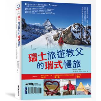 瑞士旅遊教父的瑞式慢旅：從鐵道到名峰、經典到秘境，30年資深領隊發哥×100趟實戰經驗，尋訪阿爾卑斯山湖絕景