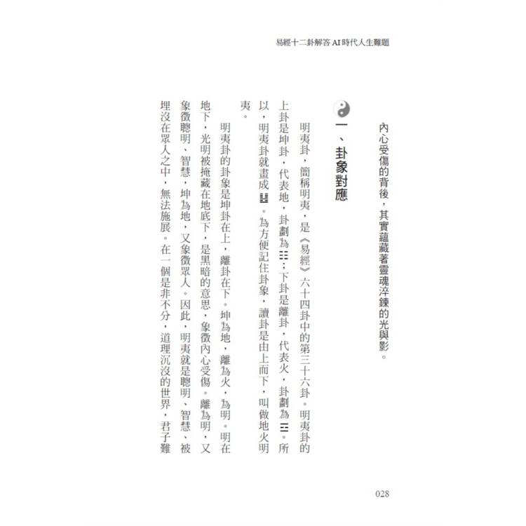 易經十二卦解答AI時代人生難題 易經十二卦解答AI時代人生難題