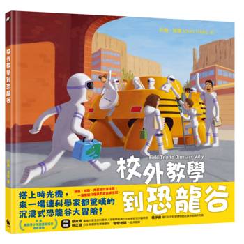 校外教學到恐龍谷（校外教學系列最新作品・國際十一項大獎、金鴨子圖畫書獎、學校圖書館期刊年度最佳圖書系列）