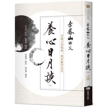 養心日月談（改版）：迎進正向能量，開啟靈性生活