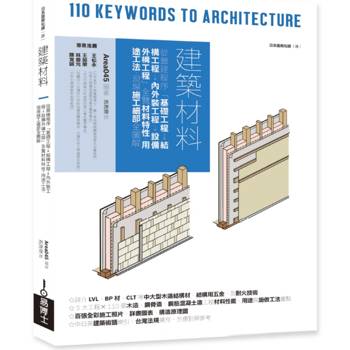 建築材料：從營建程序「基礎工程→結構工程→內外裝工程→設備外構工程」全覽材料特性、用途工法、現場施工細部全圖解