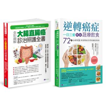 大腸直腸癌診治照護 與 植物性蛋白質抗癌飲食套書(共2本)：全彩圖解 大腸直腸癌診治照護全書+逆轉癌症，一日三餐對症蔬療飲食