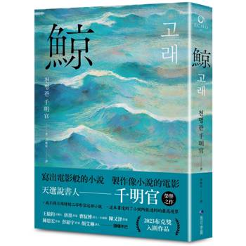 看見藍鯨，啟程追尋自由的少女，然而她真能擺脫命定的枷鎖嗎？