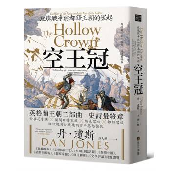 空王冠：玫瑰戰爭與都鐸王朝的崛起