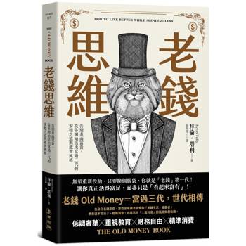 老錢思維：告別表面富貴，從你開始活出富過三代的安穩之道與處世風格