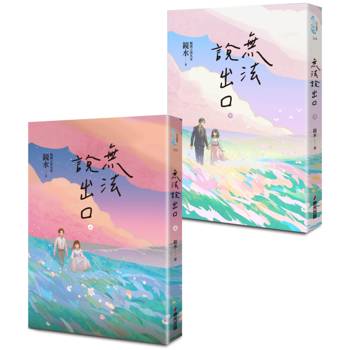 無法說出口（暢銷言情名家鏡水糾葛難言祕戀之作套書，讀者等待多年終於登場！）