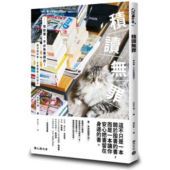 積讀無罪：有些書，不必急著讀完