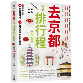 去京都這樣排行程：從新手到玩家30+最強路線攻略，200+食宿玩買必推景點全制霸！ 暢銷增訂版