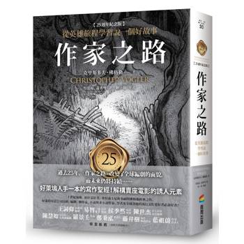 作家之路【25週年紀念版】：從英雄旅程學習說一個好故事，好萊塢人手一本的寫作聖經！解構賣座電影的誘人元素