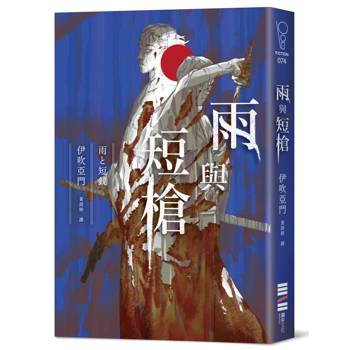雨與短槍（《刀與傘》前傳，猶如血櫻般綻放的長篇時代推理小說）