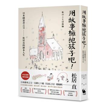 用故事擁抱孩子吧！——日本圖畫書之父松居直的繪本人生（中文世界首次出版•安野光雅插圖）