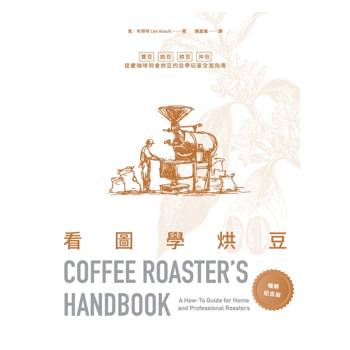看圖學烘豆【暢銷紀念版】: 買豆、挑豆、烘豆、沖泡，從愛咖啡到會烘豆的自學玩家全面指南