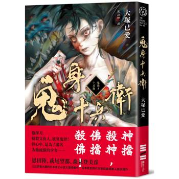 鬼身十兵衛【日本奇幻小說大獎得獎作】