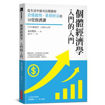 個體經濟學 入門的入門：從生活中就可以幫助你看懂趨勢、累積財富的10堂經濟課