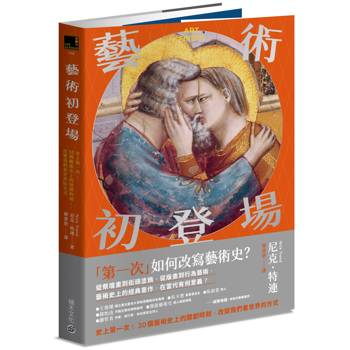 藝術初登場：史上第一次！30個藝術史上的開創時刻，改變我們看世界的方式