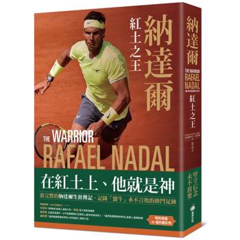 納達爾：紅土之王（含24張珍貴彩照、納達爾大滿貫冠軍賽事精華）