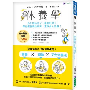 休養學：為什麼休息了，還是好累？帶你擺脫慢性疲勞，重啟身心能量！