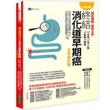 【電子書】【全彩圖解】超前攔截，癌症止步：終結消化道早期癌（食道／胃／腸／黏膜下腫瘤）