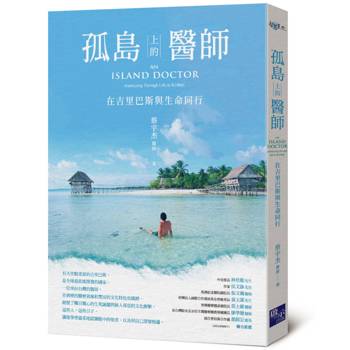 孤島上的醫師：在吉里巴斯與生命同行