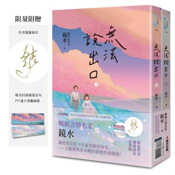 無法說出口（親簽套書版，暢銷言情名家鏡水糾葛難言祕戀，讀者等待多年終於登場！）