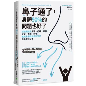 鼻子通了，身體90%的問題也好了：從根源搞定鼻塞、打呼、疼痛、疲勞、失眠、失智！權威名醫教你最有效的護鼻實踐全書