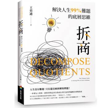 拆商：解決人生99%難題的底層思維，專為上班族、創業者與追求自我成長者打造的問題解決實戰指南
