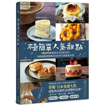 【電子書】極簡單人氣甜點