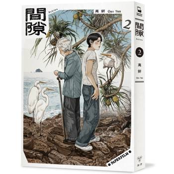 間隙（2）