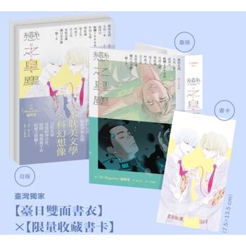 戀之星塵：日本BL科幻選集（特邀每日青菜打造臺日雙面書衣，限量附贈中村明日美子繪製收藏書卡）