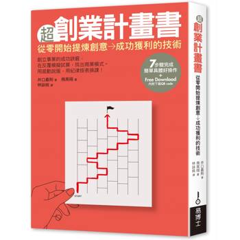 超創業計畫書：從零開始提煉創意→成功獲利的技術