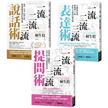 【一流、二流、三流暢銷系列】說話＋表達＋提問套書（3本）