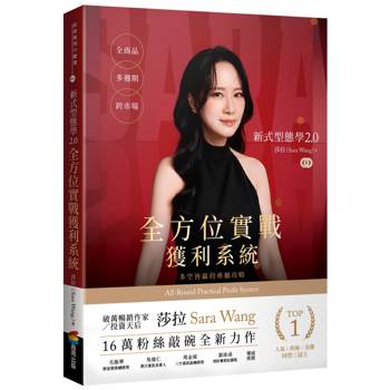新式型態學2.0　全方位實戰獲利系統：全商品、多週期、跨市場，多空皆贏的專屬攻略